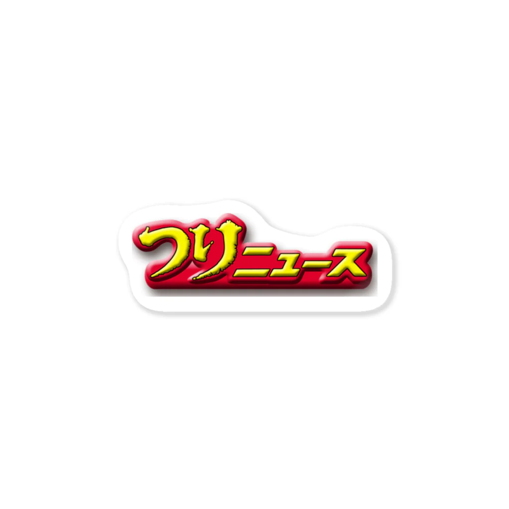 週刊つりニュースのつりニュースロゴ Sticker