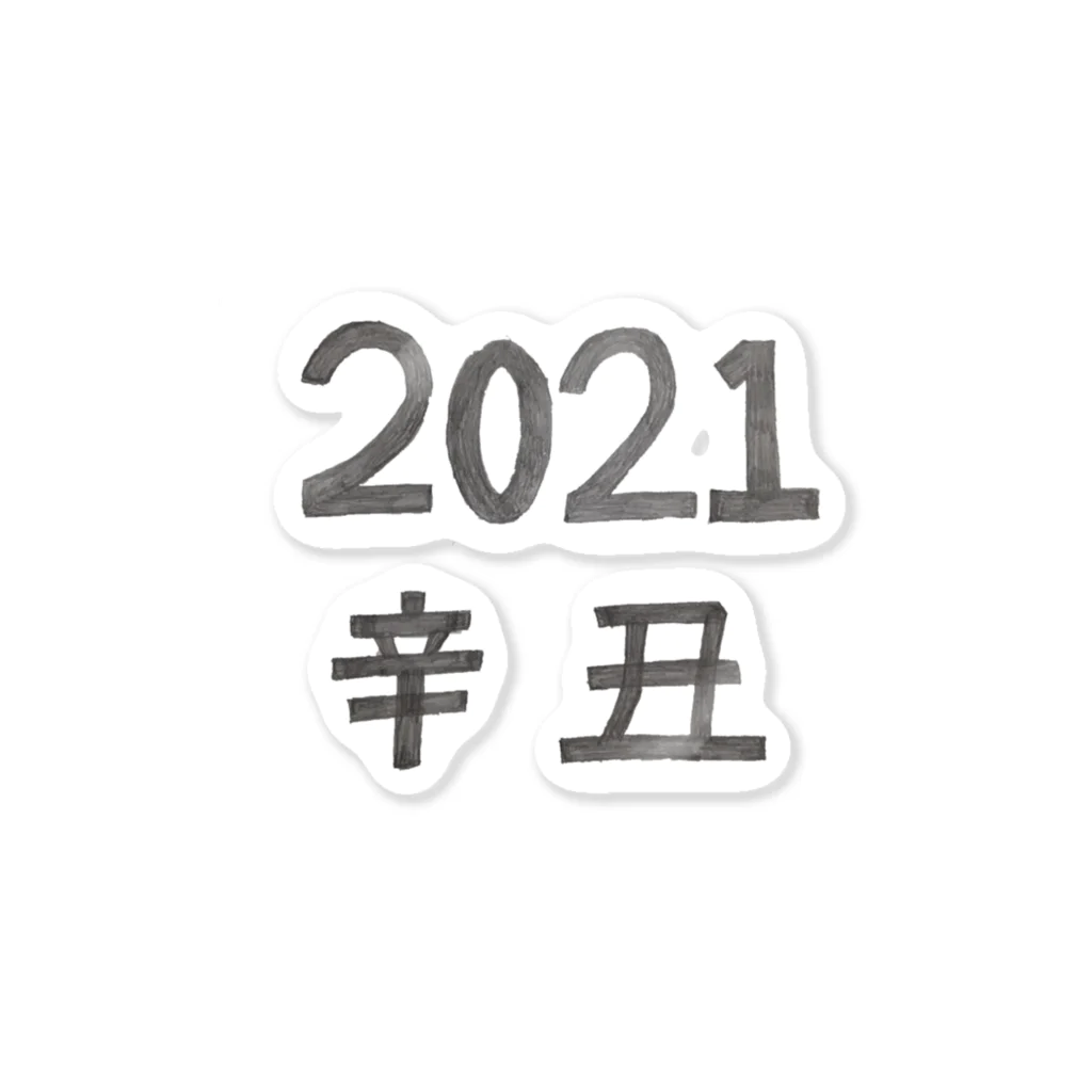 makeの2021年の干支アイテム ステッカー