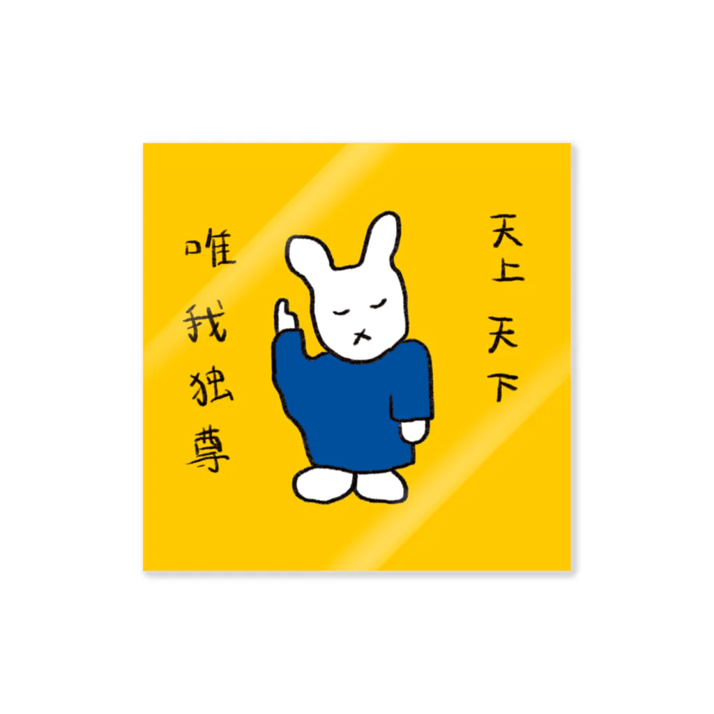 野兎飯店の天上天下唯我独尊 Sticker