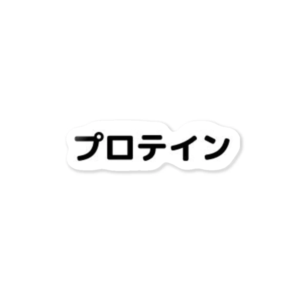 sensegaarimasuの文字アイテム　プロテイン ステッカー