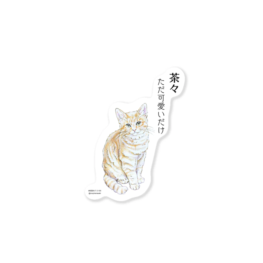 RosyMewsの茶々 ただ可愛いだけ Sticker