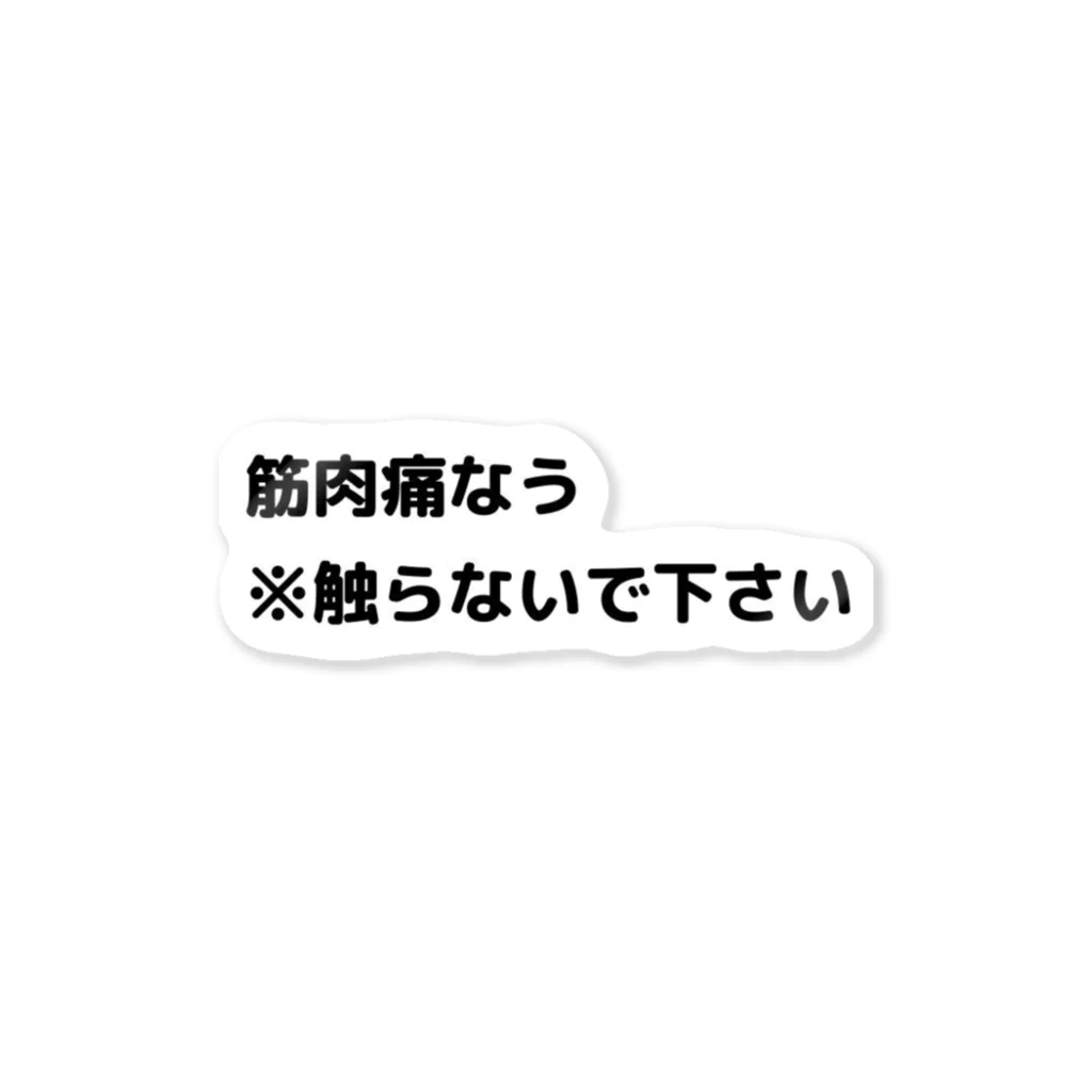 sensegaarimasuの筋肉痛なう ※触らないで下さい ステッカー