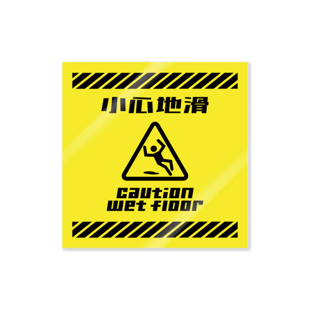 福陀落海灣公司の小心地滑 Sticker