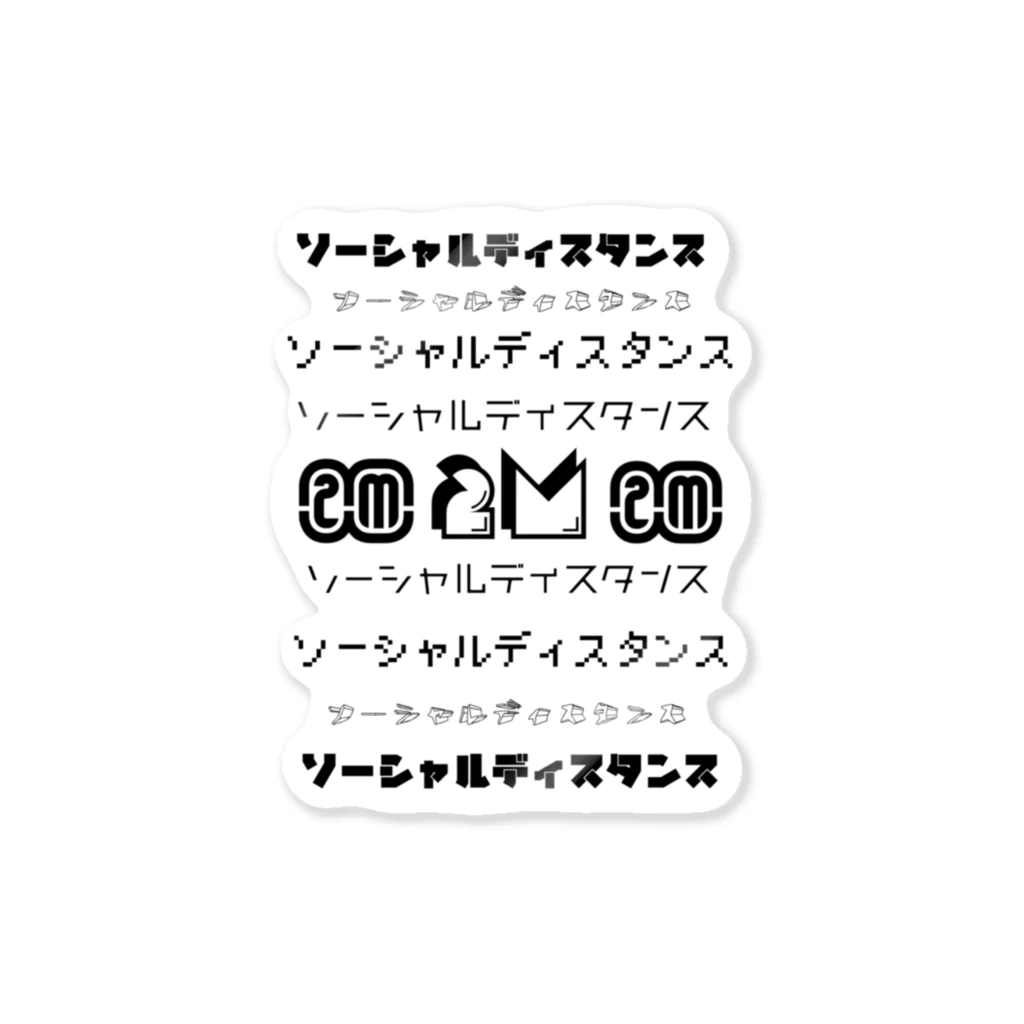 底辺ちゃんの大強調ソーシャルディスタンス Sticker