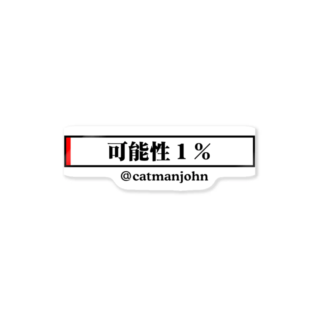 catmanjohn〜猫男じょんの可能性1％〜Still try Sticker