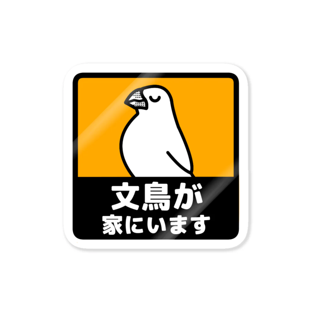 たかはらの文鳥が家にいます(白文鳥) ステッカー