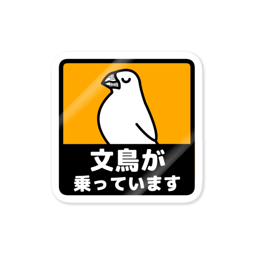 たかはらの文鳥が乗っています(白文鳥) ステッカー