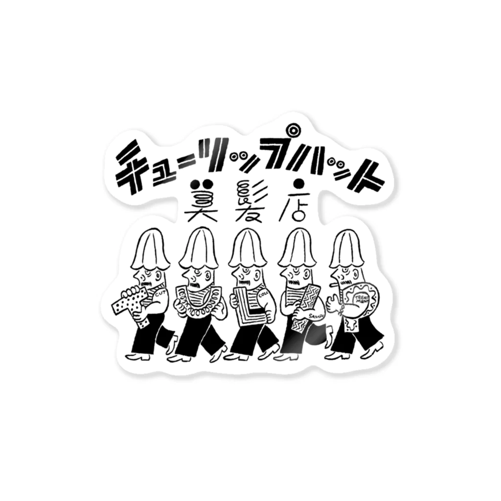 チューリップハット美髪店のチューリップハット5＆ロゴ Sticker