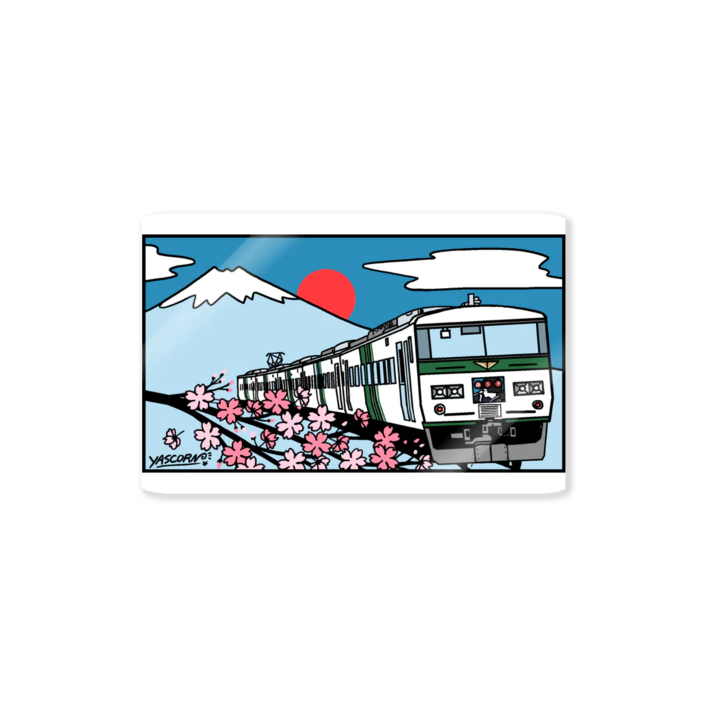 やすこーん（YASCORN）鉄道の鉄道：「踊り子」18５系と富士山、桜　イラスト Sticker