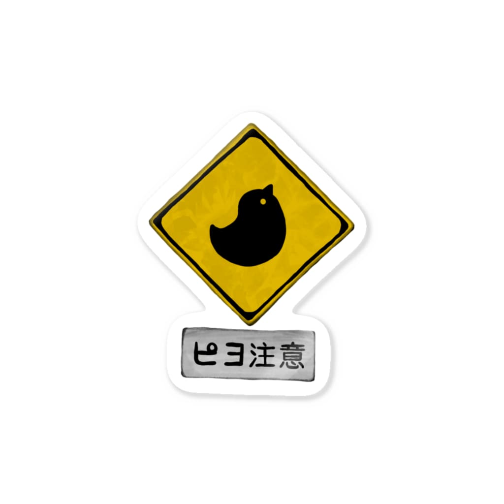 ぷにおもちSHOPのピヨ注意 Sticker