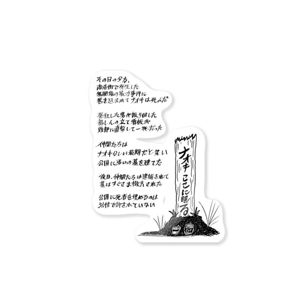 ポテチ光秀のお店の逆張りのナオキ Sticker