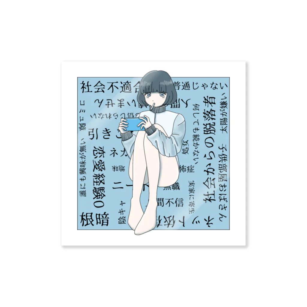 僕の好きな女の子の社会不適合者 Sticker