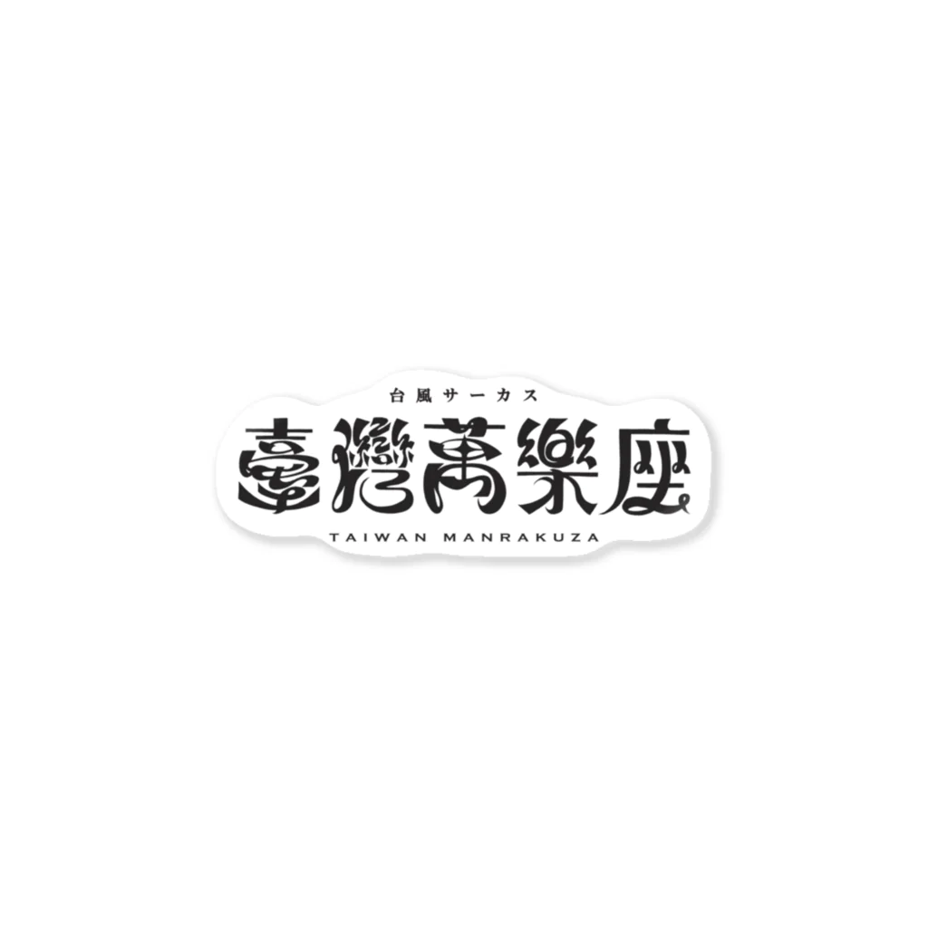 ㊗️🌴大村阿呆のグッズ広場🌴㊗️の台風サーカス「🇹🇼臺灣萬樂座🇹🇼」の Sticker