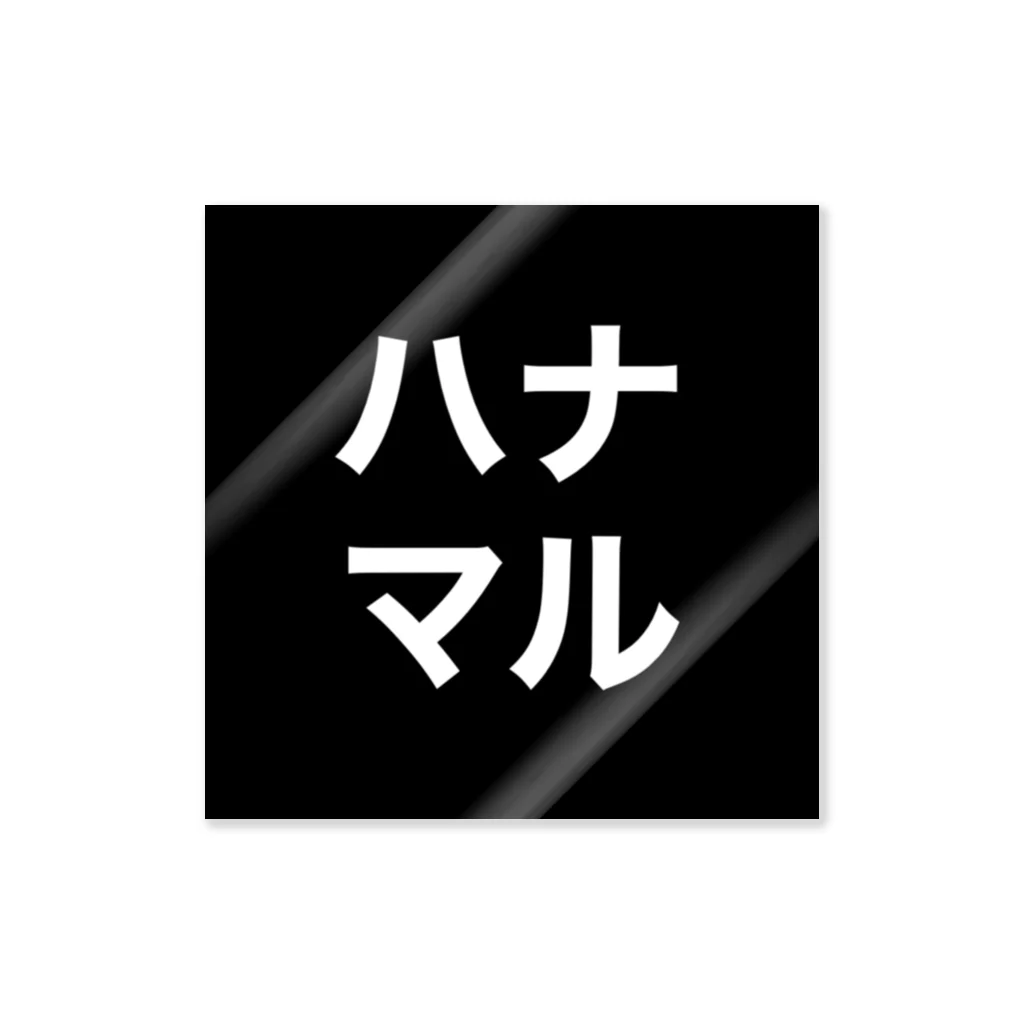 はなまるぼんてんまるのカタカナハナマル ステッカー