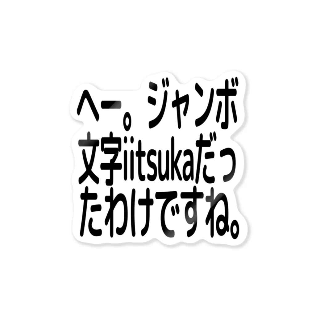 むらかみすとあのへー。ジャンボ文字iitsukaだったわけですね。 ステッカー