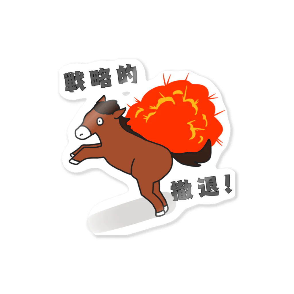 そうめんのお馬さんの戦略的撤退 Sticker