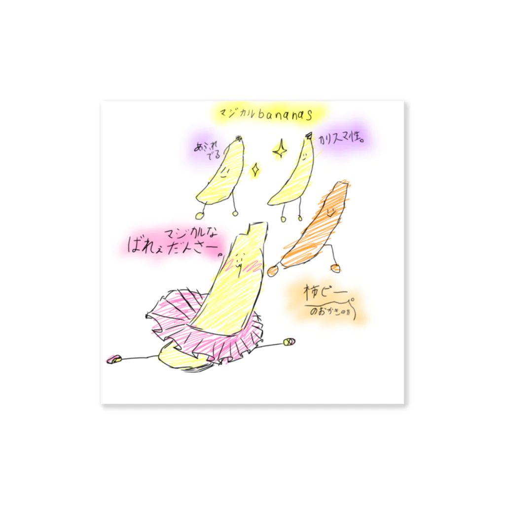 ゆゆんのお店ですのマジカルbananas  ❶ Sticker