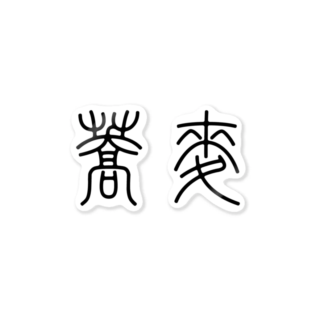 風天工房の蕎麦そば（篆書体）黒 ステッカー