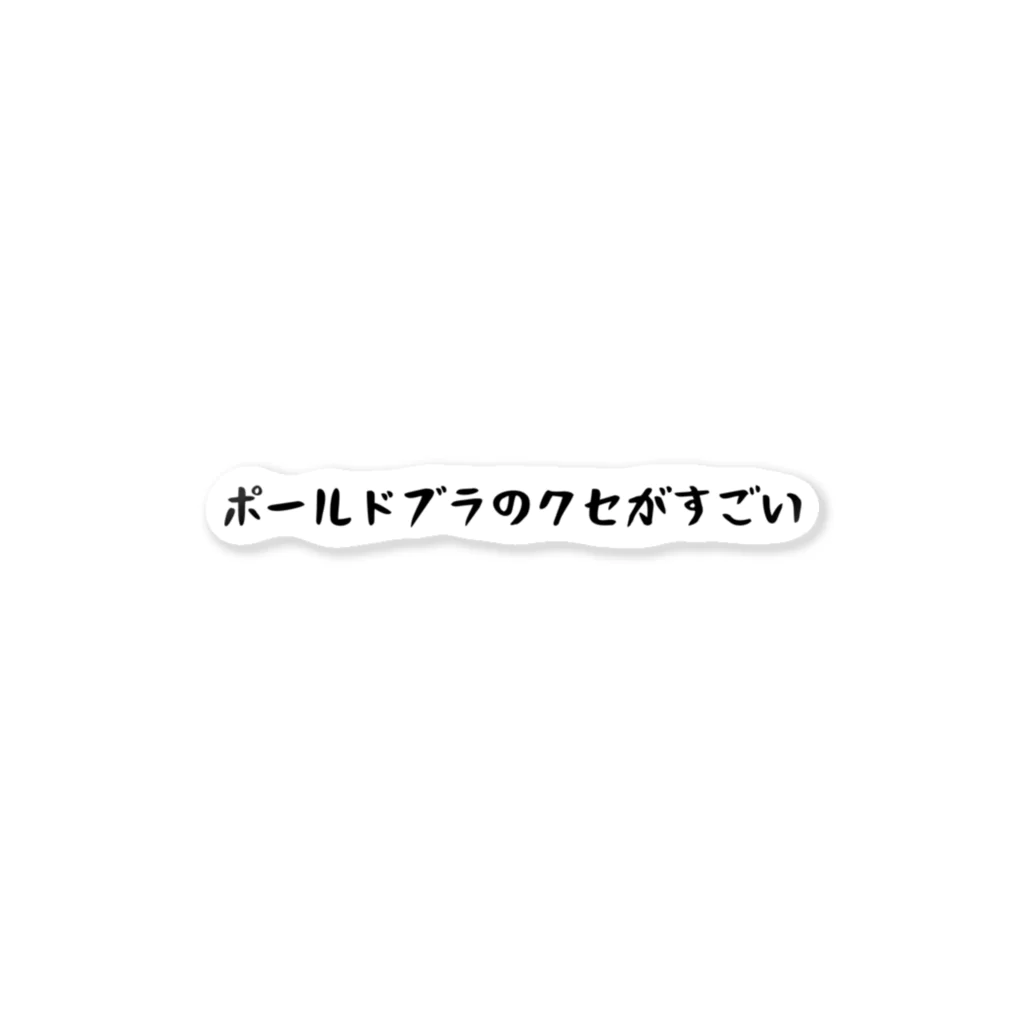 バレエ言のポールドブラのクセがすごい ステッカー