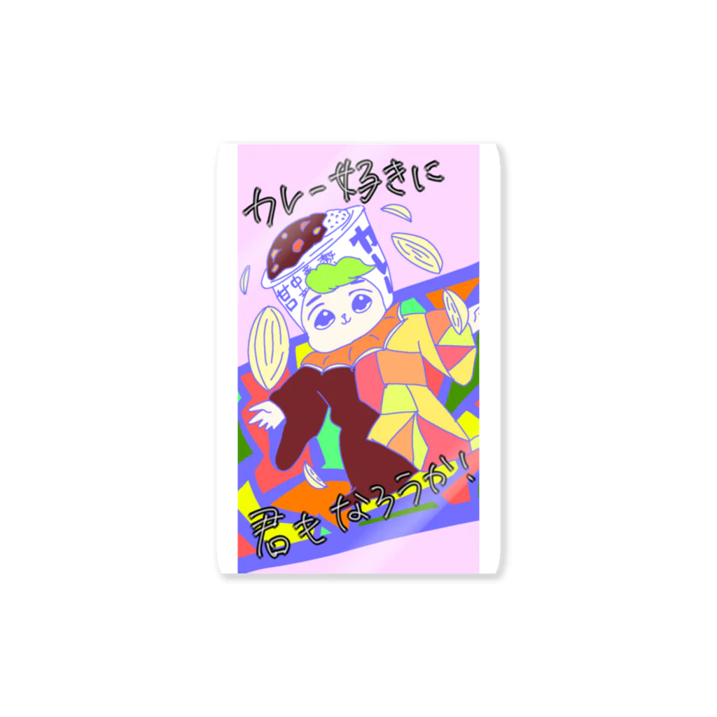 兄さん姉さんのカレー好きに君もなろうか🍛 Sticker