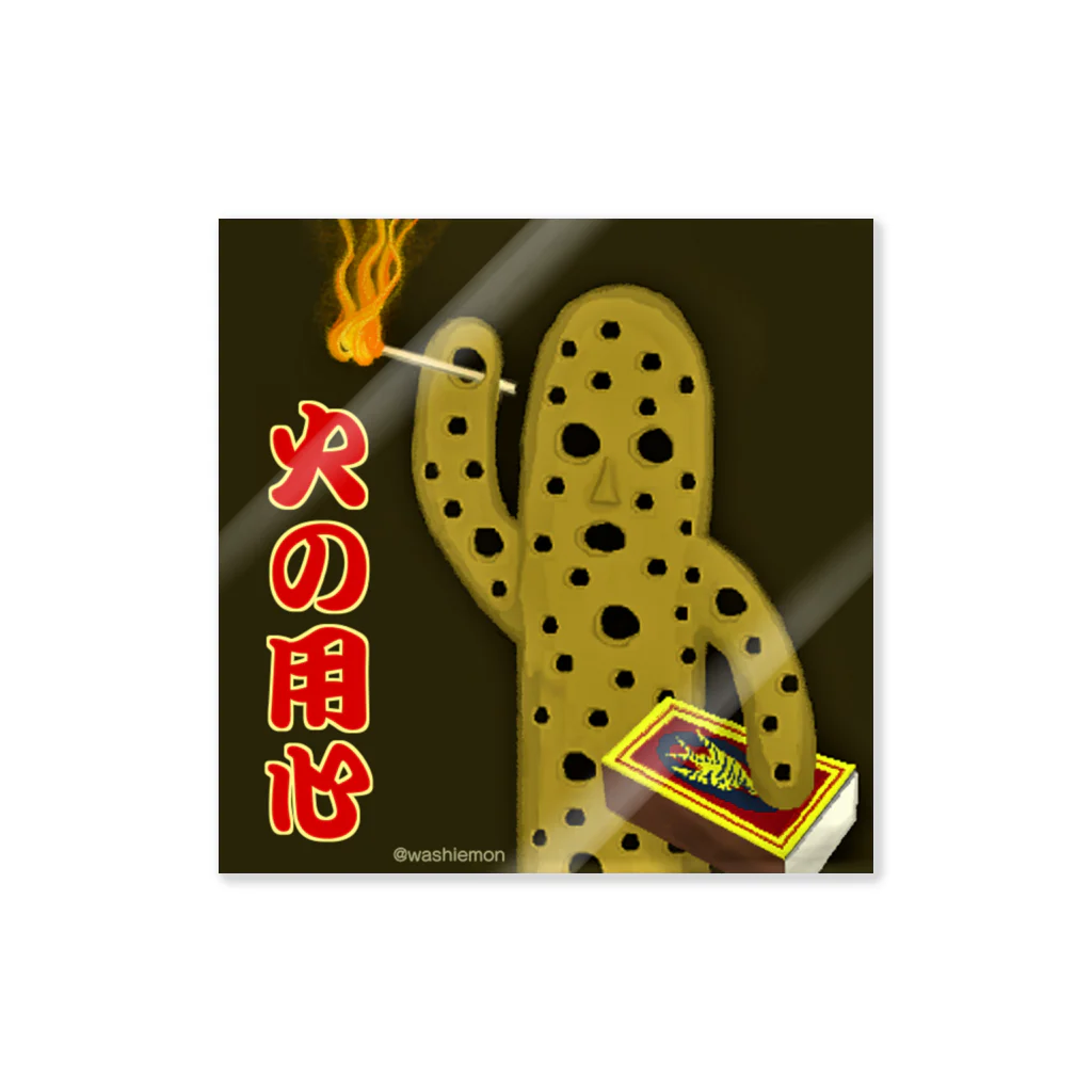 Washiemon and Ai-chan's Shopの火の用心 Sticker