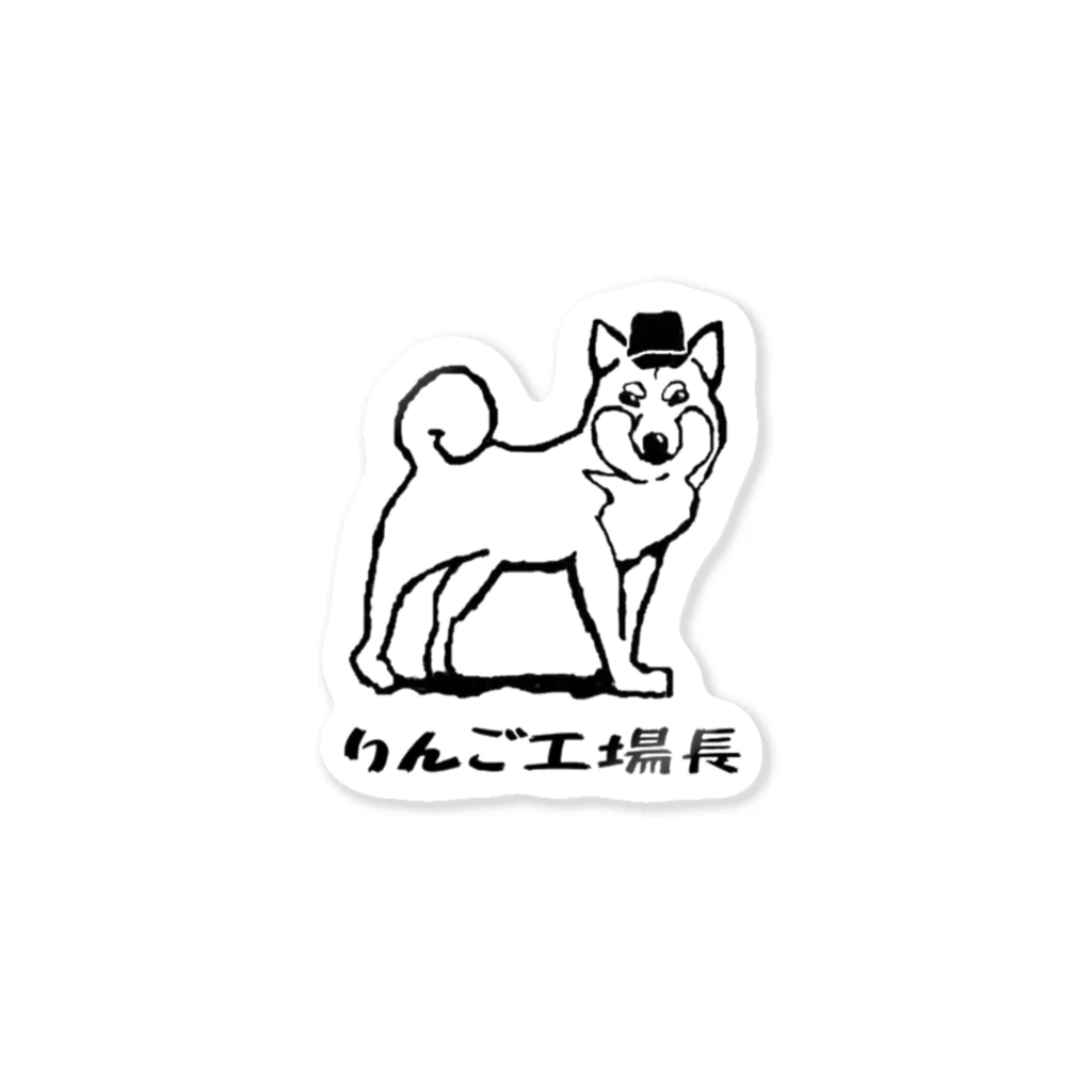 りんご工場長の柴犬りんご工場長（ロゴ　黒） Sticker