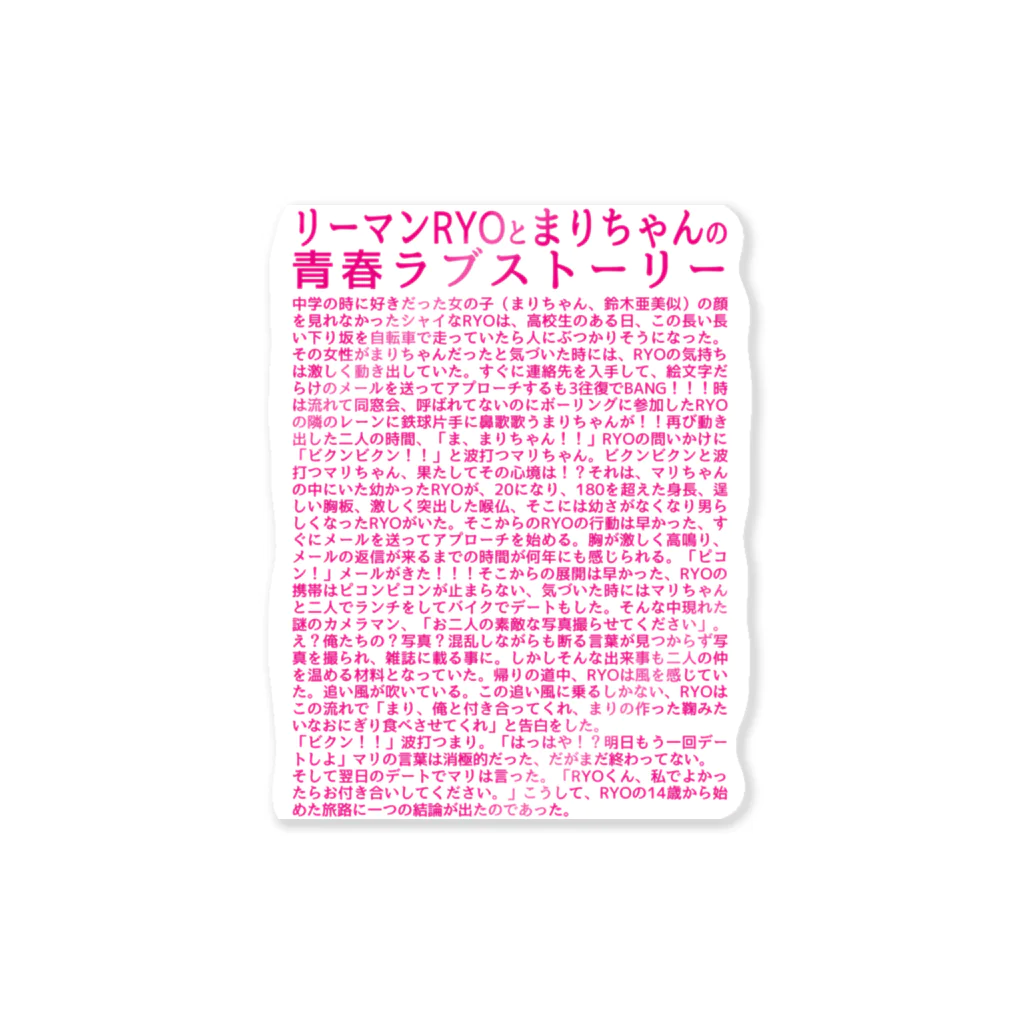 成八商店のリーマンRYOとまりちゃんの 青春ラブストーリー Sticker