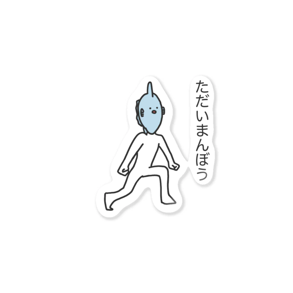 ばやのただいまんぼう Sticker