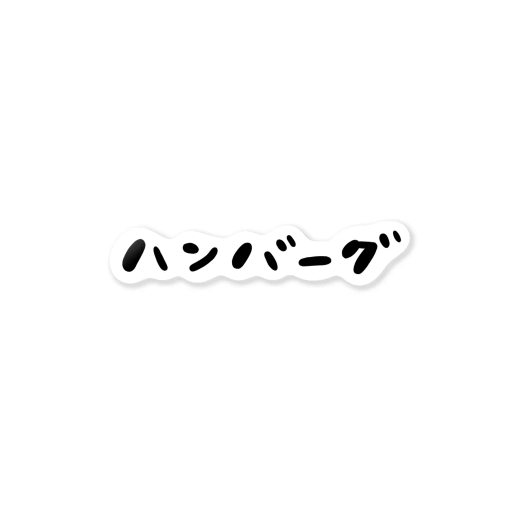 手描きのエトセトラのハンバーグ(文字だけ) ステッカー