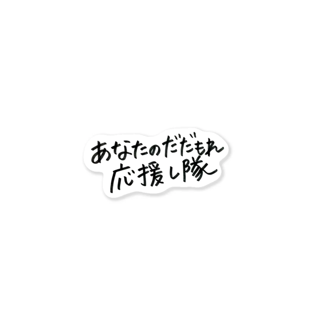 ポジティブことわざのあなたのだだもれ応援し隊📣 스티커