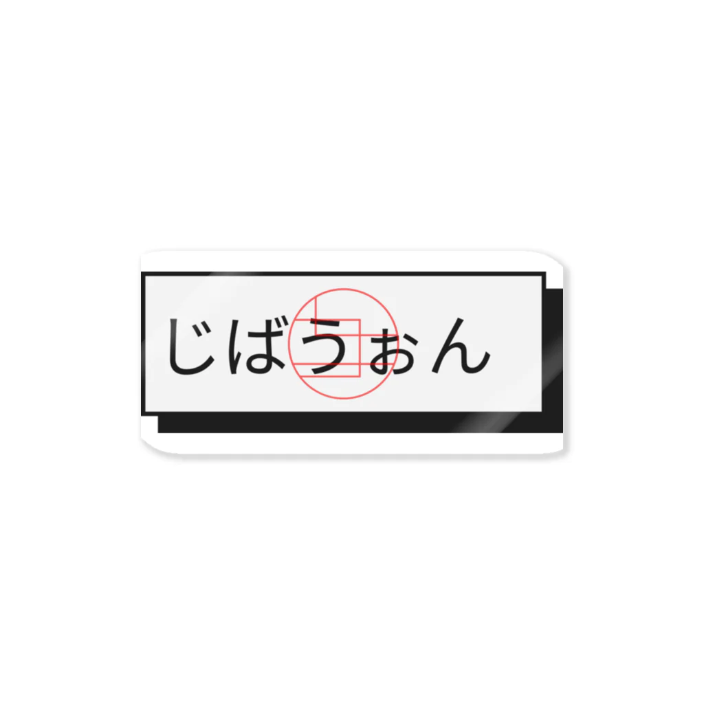 じばうぉんのじばうぉんロゴステッカー ステッカー