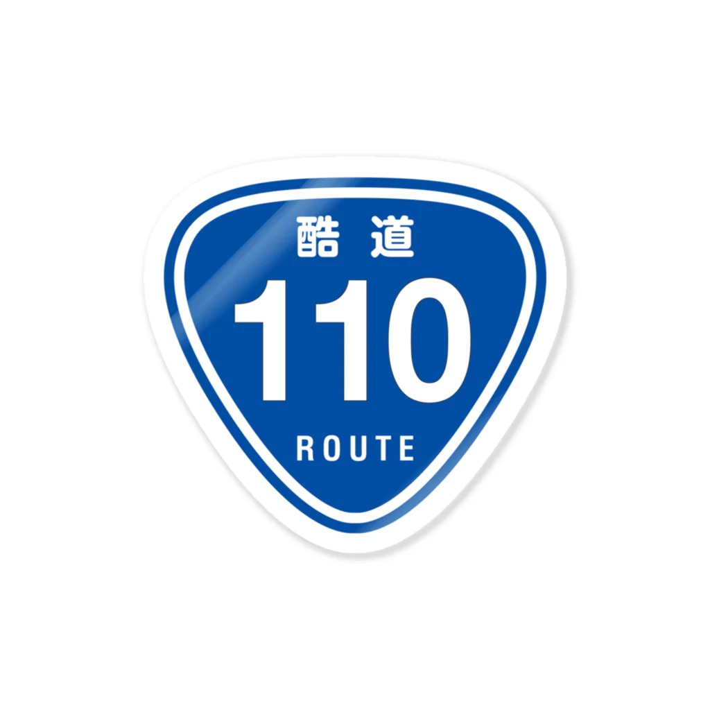 カブヌシ 商會（SUZURI店）の酷道110 Sticker