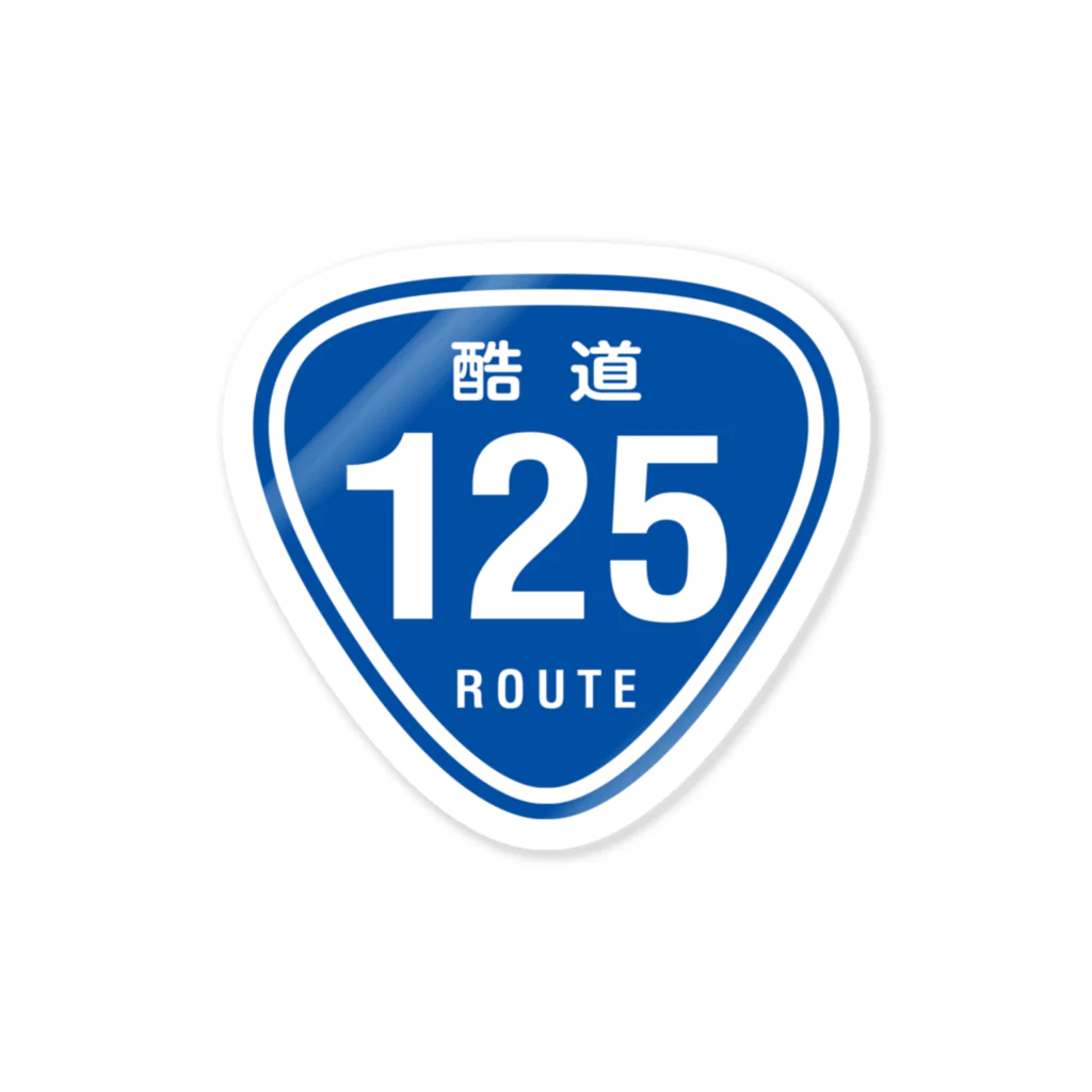 カブヌシ 商會（SUZURI店）の酷道125 Sticker