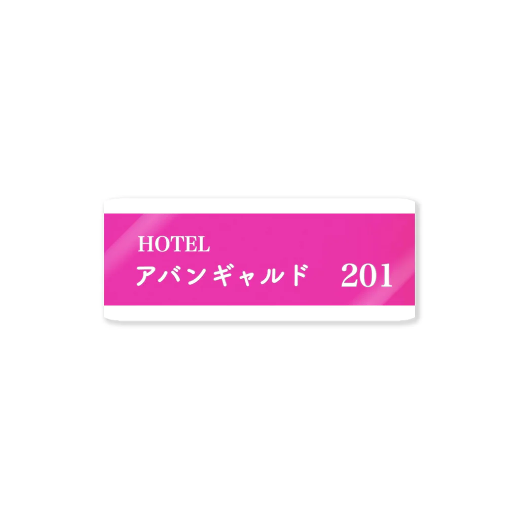 HOTEL アバンギャルドのステッカー Sticker