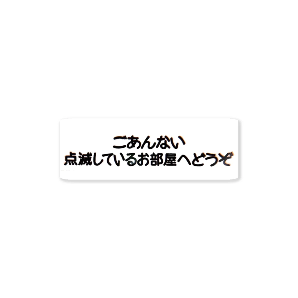 HOTEL アバンギャルドの例のアレステッカー ステッカー