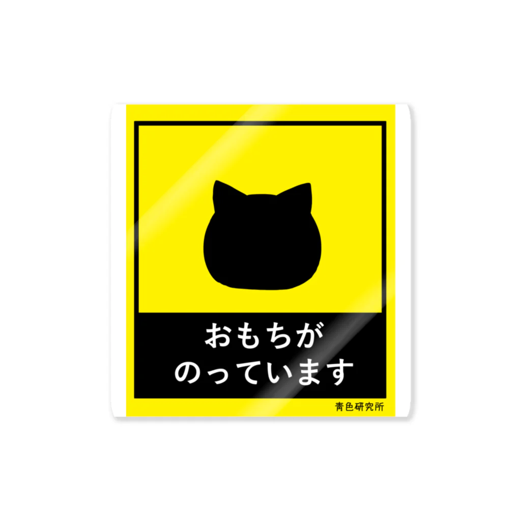 靑色研究所のおもちがのっています ステッカー