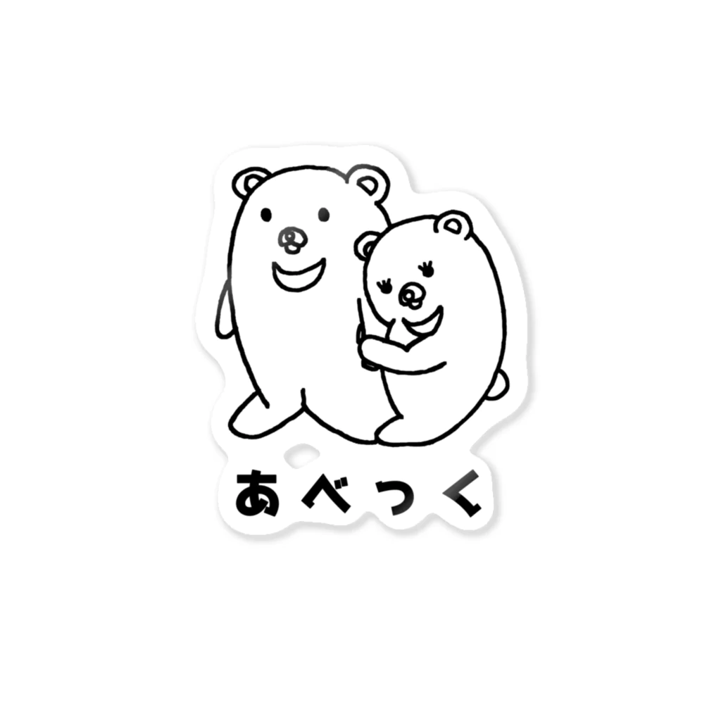 もすくまのみせのしんぷるくま  あべっく Sticker