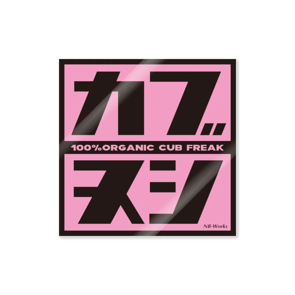 カブヌシ 商會（SUZURI店）のカブヌシ ピンク Sticker