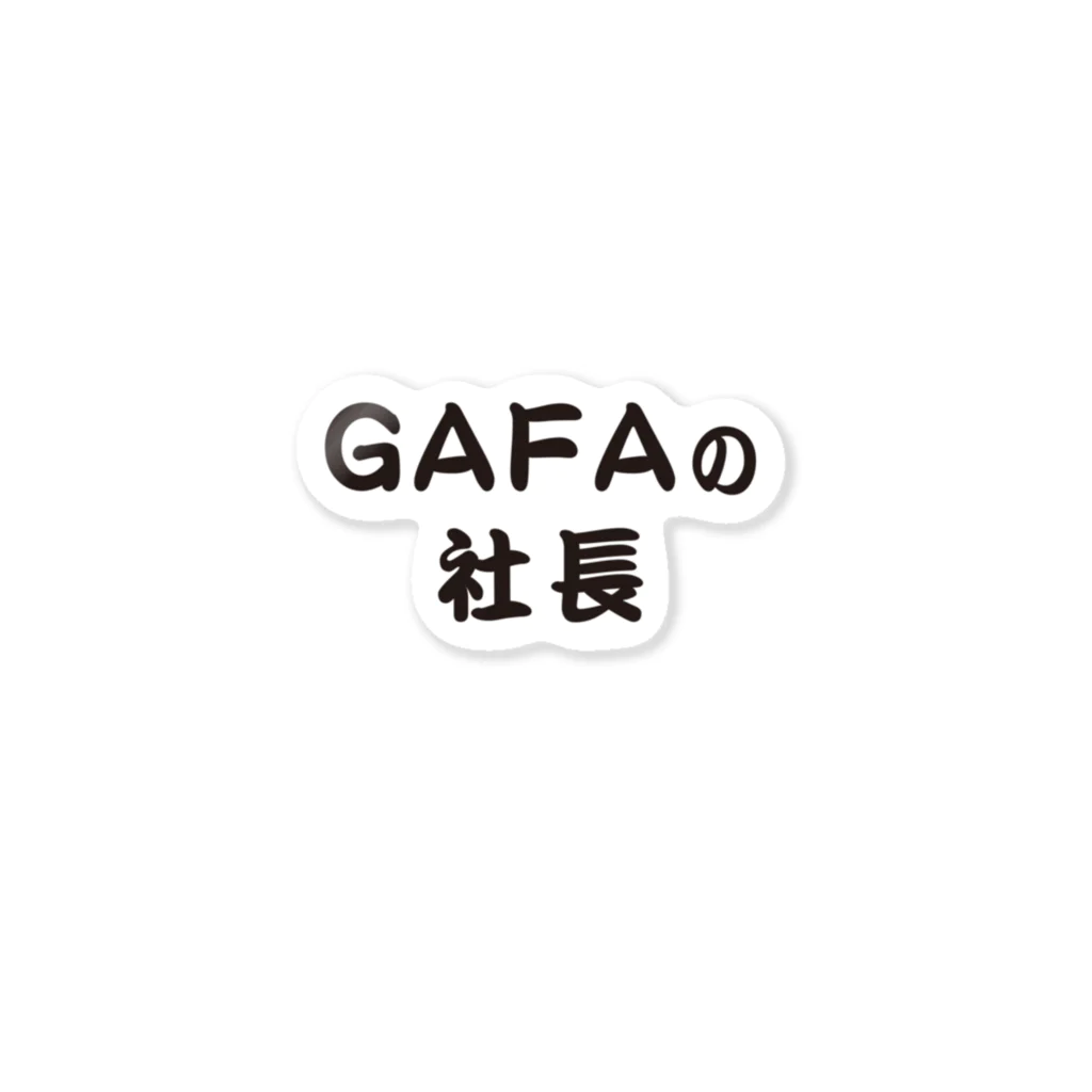 グラフィンのGAFAの社長です　ガーファの社長 ステッカー