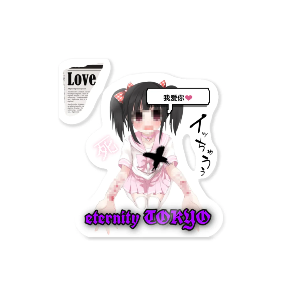 eternity TOKYO あっくんのメンヘラ理論 Sticker