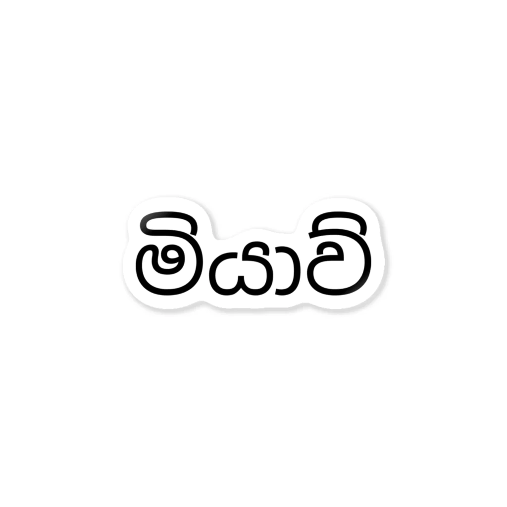 OTHERS / アザーズのシンハラ語のネコの鳴き声　මියාව්（ミヤ） ステッカー