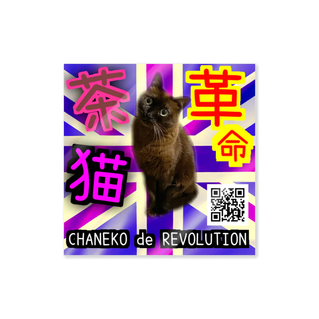 茶猫革命〜Chaneko de Revolution 〜の茶猫革命 ステッカー