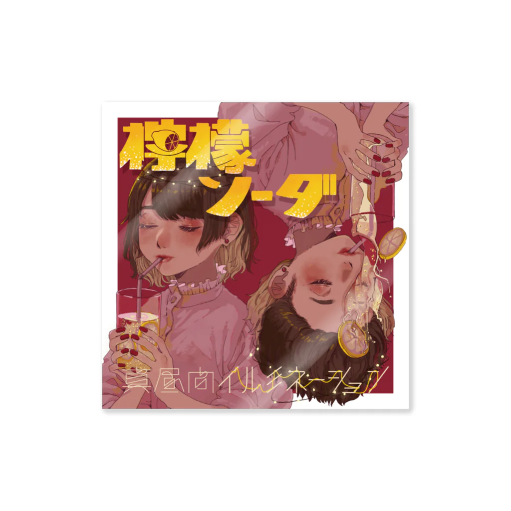 ゆうあいのお家の檸檬ソーダ【真昼間イルミネーション】 Sticker