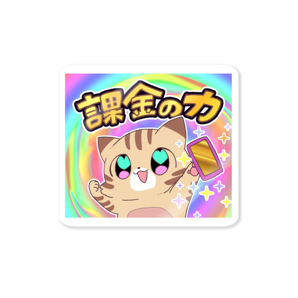 ネコちゃんハウスの課金の力 Sticker