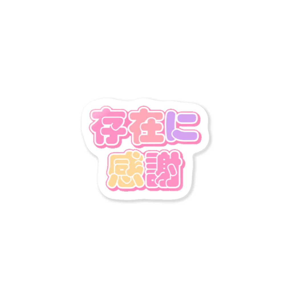 ねむいのおみせの♡存在に感謝♡ Sticker