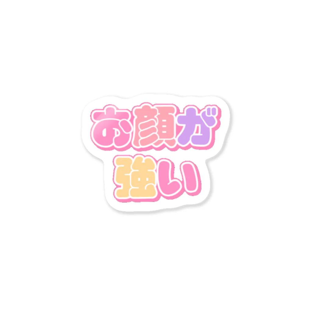 ねむいのおみせの♡お顔が強い♡ Sticker