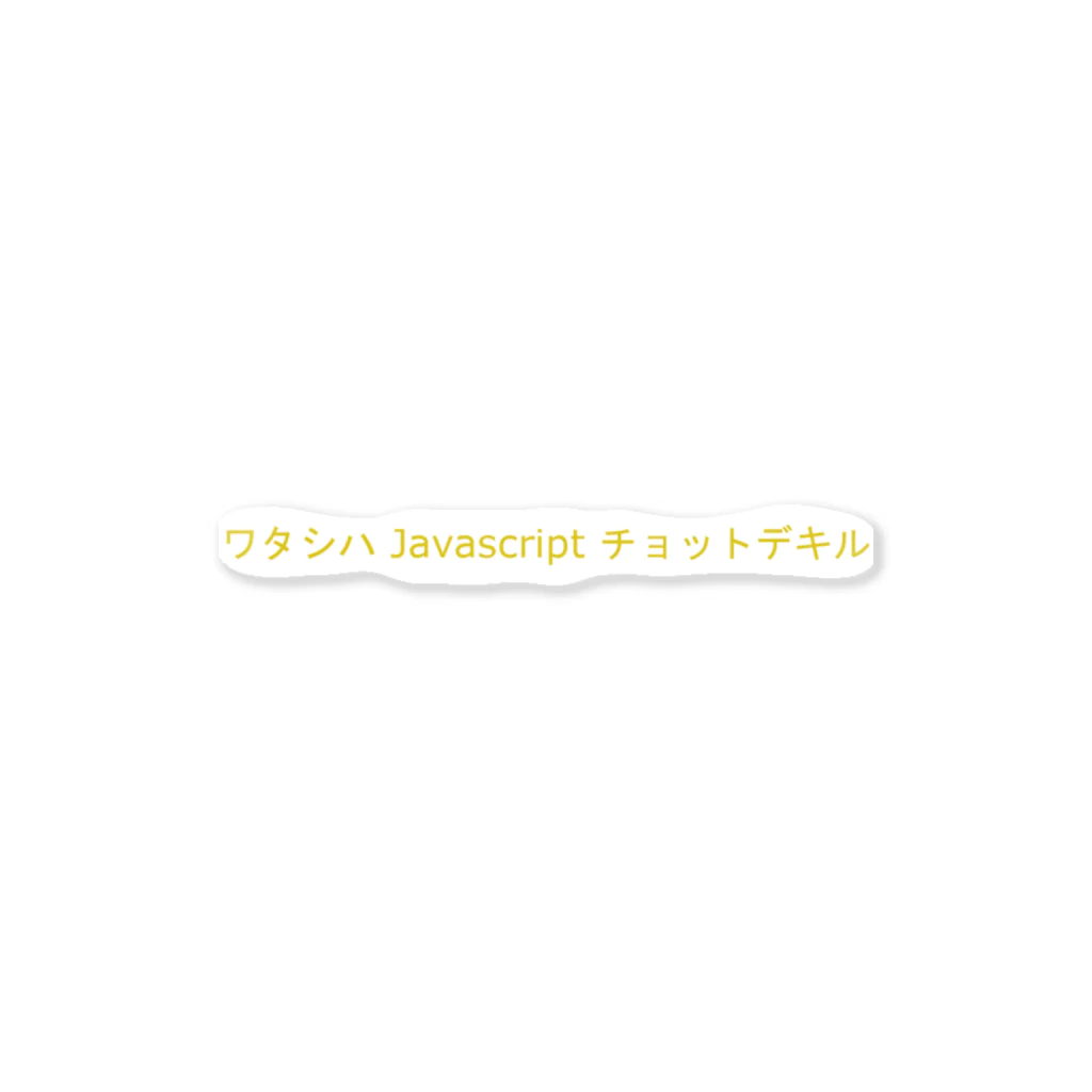 Text T-shirtのワタシハ Javascript チョットデキル ステッカー