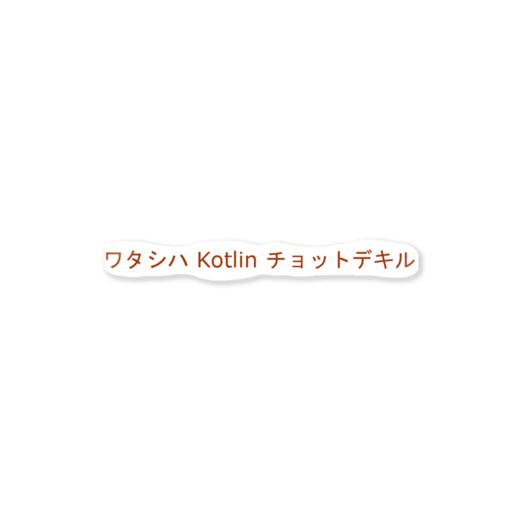 Text T-shirtのワタシハ Kotlin チョットデキル ステッカー