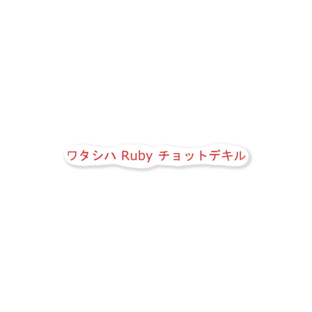Text T-shirtのワタシハ Ruby チョットデキル ステッカー