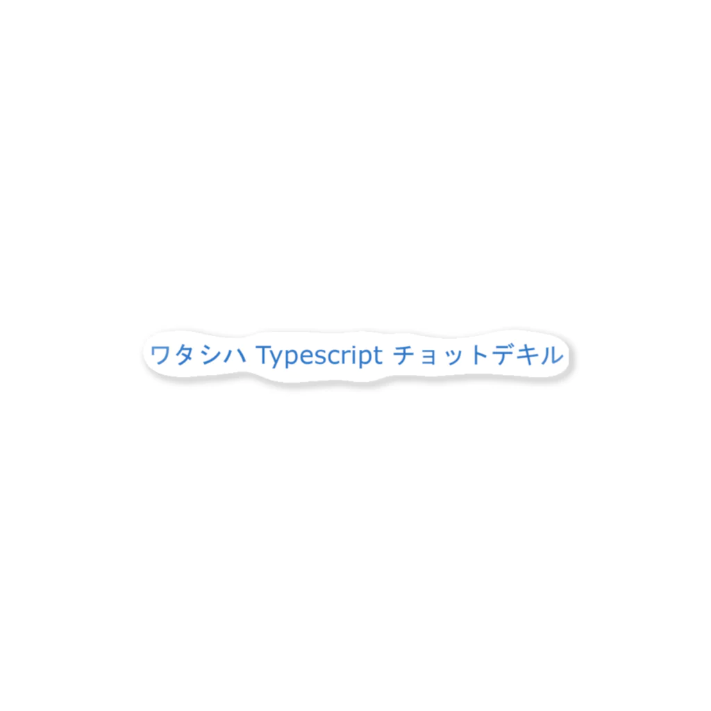 Text T-shirtのワタシハ Typescript チョットデキル ステッカー